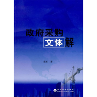 正版新书]政府采购文体解宋军 著9787505883055