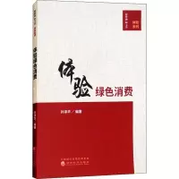 正版新书]体验绿色消费孙泽华9787514191370