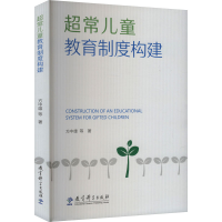 正版新书]超常儿童教育制度构建方中雄 等 著9787519135065