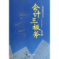 正版新书]会计三板斧段侠9787514109238