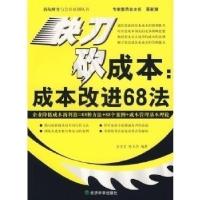 正版新书]快刀砍成本:成本改进68法雷雯雯 陈玉洁9787505859753