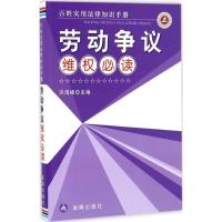 正版新书]劳动争议维权必读许海峰 主编 著作9787518608812