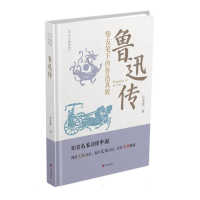 正版新书]中华文脉读库:鲁迅传许寿裳 著 著9787548868712