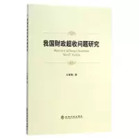 正版新书]我国财政超收问题研究王银梅9787514153514