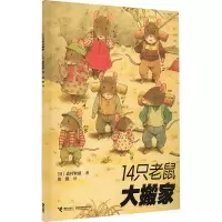 正版新书]14只老鼠大搬家(日)岩村和朗9787544812306