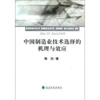 正版新书]中国制造业技术选择的机理与效应陶洪9787514119893