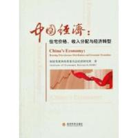 正版新书]中国经济-住宅价格.收入分配与经济转型本社9787514111