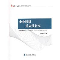 正版新书]企业网络适应研究侯赟慧9787514149357