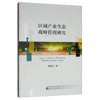 正版新书]区域产业生态战略管理研究陶春元9787521806809