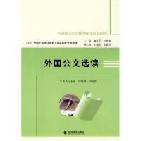 正版新书]外国公文选读柳新华 纪德臻9787505890404