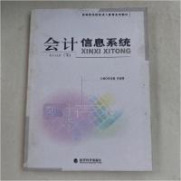 正版新书]会计信息系统(下)李宜强 主编;苑玉敏978750585342