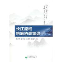 正版新书]长江流域统筹协调策论罗来军等9787521826166