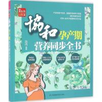 正版新书]协和孕产期营养同步全书陈伟9787553765006