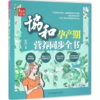 正版新书]协和孕产期营养同步全书陈伟9787553765006