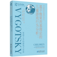 正版新书]基于维果茨基理论的儿童游戏行为分析——家庭之外的游