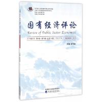 正版新书]国有经济评论:2016年9月第8卷第1辑(总第14辑)徐传谌