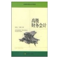 正版新书]高级财务会计郭惠云9787505836709