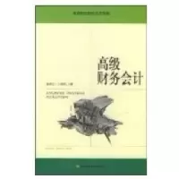 正版新书]高级财务会计郭惠云9787505836709
