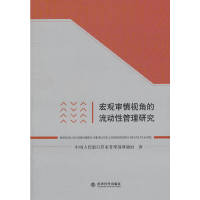 正版新书]宏观审慎视角的流动性管理研究中国人民银行营业管理部
