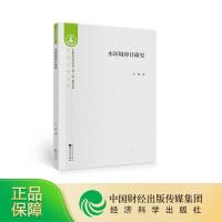 正版新书]水环境审计研究李璐9787521813296