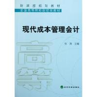 正版新书]现代成本管理会计(全国高等院校财经类教材)张涛978751