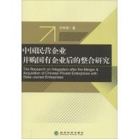 正版新书]中国民营企业并购国有企业后的整合研究许明哲97875141