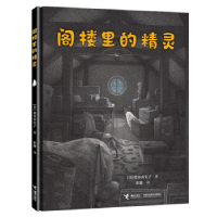 正版新书]阁楼里的精灵(日)盐谷真实子9787544881296
