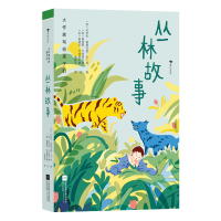 正版新书]大作家写给孩子们:丛林故事(诺贝尔文学奖得主吉卜林