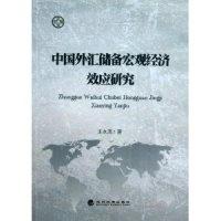 正版新书]中国外汇储备宏观经济效应研究王永茂9787514134964