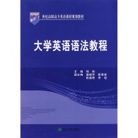 正版新书]大学英语语法教程郑锐 主编9787505885608