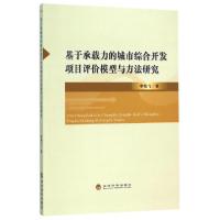 正版新书]基于承载力的城市综合开发项目评价模型与方法研究李艳