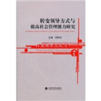 正版新书]转变领导方式与提高社会管理能力研究迟树功9787514113