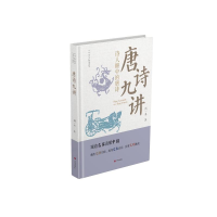 正版新书]唐诗九讲闻一多著 著9787548868927