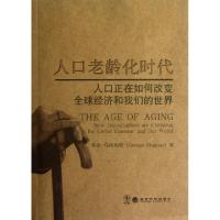 正版新书]人口老龄化时代(人口正在如何改变全球经济和我们的世