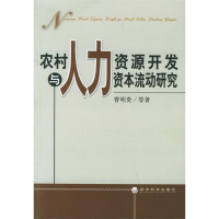正版新书]农村与人力资源开发资本流动研究曹明贵9787505853522
