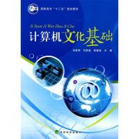 正版新书]计算机文化基础刘爱琴 刘家磊 袁建波9787505892408