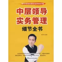 正版新书]中层领导实务管理细节全书邱仕鸿9787505872509