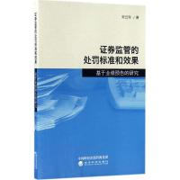 正版新书]证券监管的处罚标准和效果:基于业绩预告的研究宋云玲