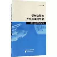 正版新书]证券监管的处罚标准和效果:基于业绩预告的研究宋云玲