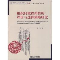 正版新书]组织间流程柔性的评价与选择策略研究张耕 著978750588