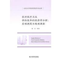 正版新书]农村医疗卫生供给效率的经济学分析:宏观测试与微观调