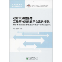 正版新书]政府干预视角的互联网物流信息平台采纳模型:基于国家