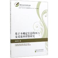 正版新书]基于不确定信息的DEA交叉效率评价研究/中青年经济学家