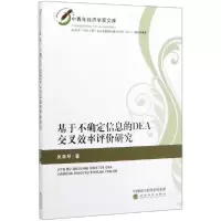 正版新书]基于不确定信息的DEA交叉效率评价研究/中青年经济学家