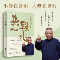 正版新书]来一段儿:郭德纲说济公郭德纲9787559487193