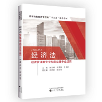 正版新书]经济法(经济管理类专业和非法律专业适用)赵慧峰 李