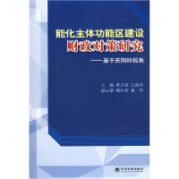 正版新书]能化主体功能区建设财政对策研究基于庆阳的视角黄占俊
