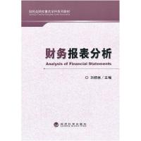 正版新书]财务报表分析刘桔林9787514137248