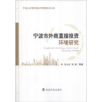 正版新书]宁波大红鹰学院经济管理学术文库:宁波市外商直接投资