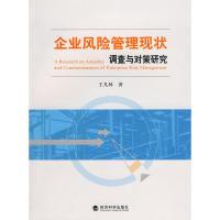 正版新书]企业风险管理现状调查与对策研究____来自石油石化企业